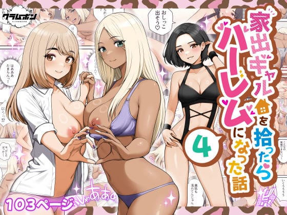 家出ギャルを拾ったらハーレムになった話4【クラムボンの新作エロ漫画】