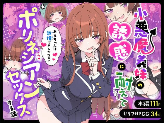 小悪魔義妹の誘惑に耐えてポリネシアンセックスする話【あくめくんのエロ漫画】