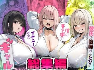 【総集編】彼氏と喧嘩するたびに僕のチンポでオナニーするギャル（たまごやきのエロ漫画）