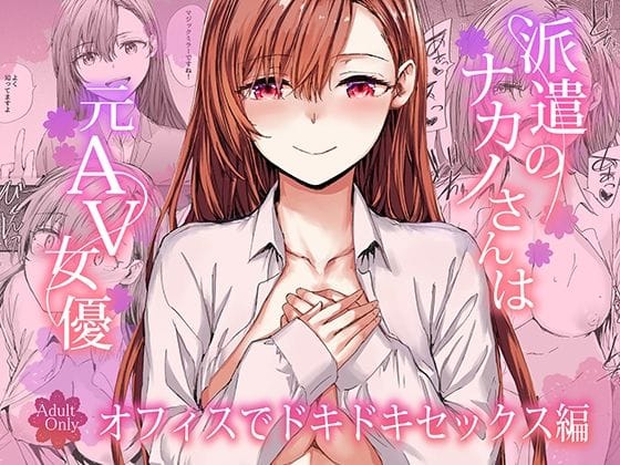 派遣のナカノさんは元AV女優〜オフィスでドキドキセックス編〜【furuikeの新作エロ漫画】