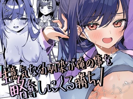 生意気な幼馴染が俺の事を略奪しにくる勝ち√【イトハナナの新作エロ漫画】