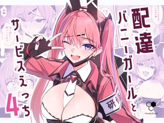配達バニーガールとサービスえっち4【HoneyRoadの新作エロ漫画】