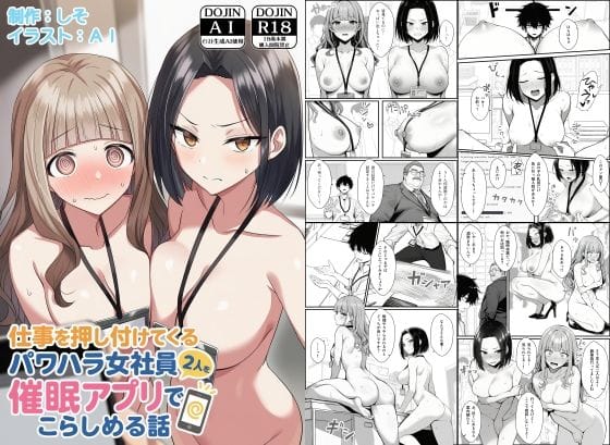 仕事を押し付けてくるパワハラ女社員2人を催●アプリでこらしめる話【COMICアイルの新作エロ漫画】