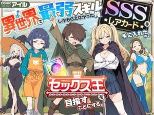 異世界で最弱スキルしかもらえなかった俺、SSSレアカードを手に入れたのでセックス王を目指すことにする。（COMICアイルの新作エロ漫画）