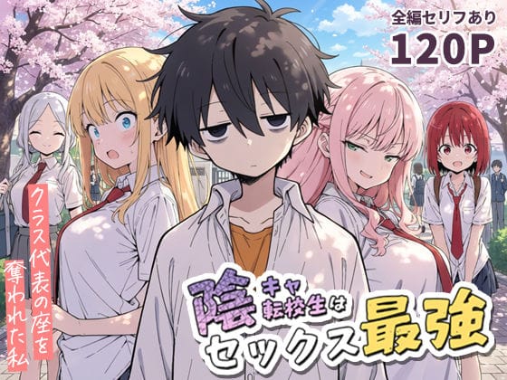 陰キャ転校生はセックス最強 - クラス代表の座を奪われた私 -（こっとろんの新作エロ漫画）