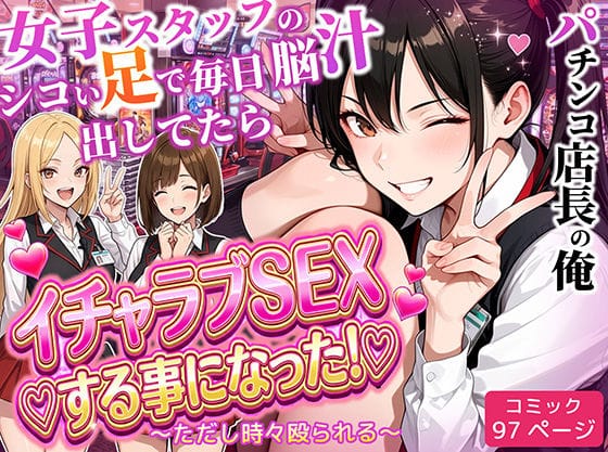 パチンコ店長の俺。女子スタッフのシコい足で毎日脳汁出してたらイチャラブSEXする事になった！〜ただし時々殴られる〜【ラブリークラフトのエロ漫画】