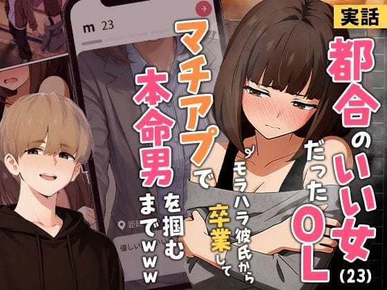 【実話】都合のいい女だったOL（23）がモラハラ彼氏から卒業して、マチアプで本命男を掴むまでwww【実話本舗のエロ漫画】