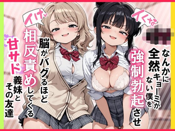 【イけ】【イくな】J●なんかに全然キョーミがない僕を強●勃起させ脳がバグるほど相反責めしてくる甘サド義妹とその友達【ぱびゅのエロ漫画】