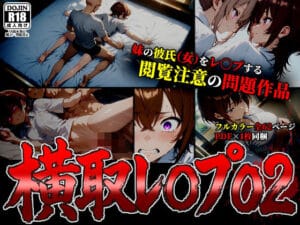 【漫画】横取レイプ02（ばななメモリアルの新作エロ漫画）生意気な妹の最愛の恋人（女）を奪う復讐NTR！