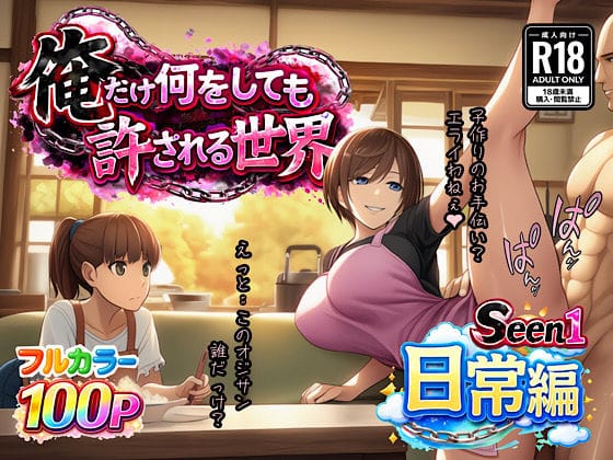 俺だけ何をしても許される世界seen1日常編（ぴんぴん丸の新作エロ漫画）
