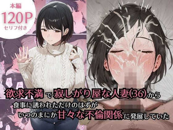 欲求不満で寂しがり屋な人妻（36）から食事に誘われただけのはずがいつのまにか甘々な不倫関係になっていた【ぷるるんピーチパイのエロ漫画】