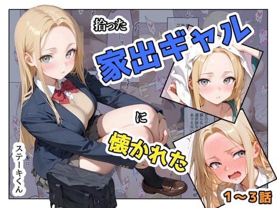 拾った家出ギャルに懐かれた【1〜3話】（ステーキくんの新作エロ漫画）