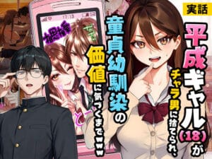 【実話】平成ギャル（18）がチャラ男に捨てられ、童貞幼馴染の価値に気づくまでwww（実話本舗の新作エロ漫画）