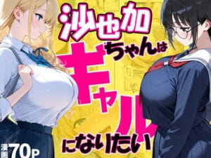 沙也加ちゃんはギャルになりたい（だぶるクリっくの新作エロ漫画）
