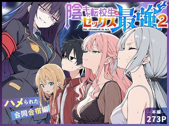 陰キャ転校生はセックス最強2 - ハメられた合同合宿編 -（こっとろんの新作エロ漫画）