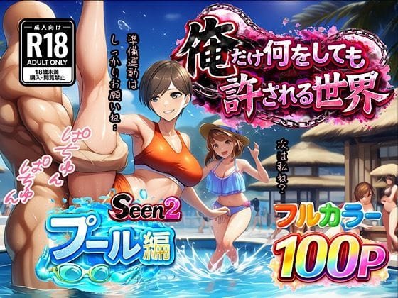 俺だけ何をしても許される世界seen2プール編（ぴんぴん丸の新作エロ漫画）
