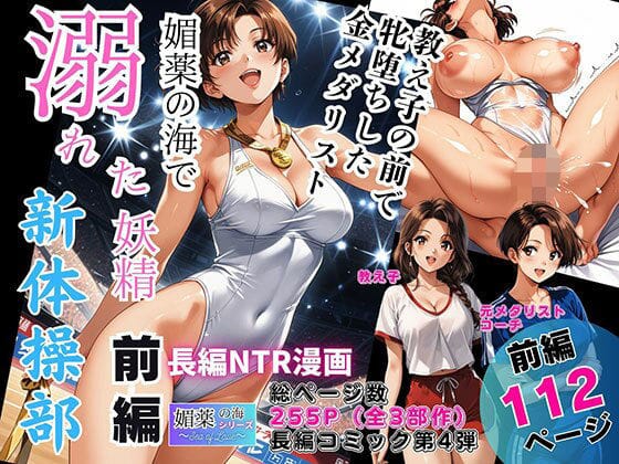 媚薬の海で溺れた妖精（新体操部）前編  〜教え子の前で牝堕ちした金メダリスト〜（ピンク堂書店の新作エロ漫画）