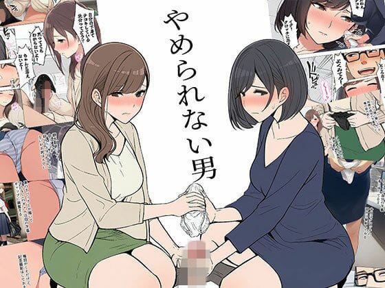 【漫画】やめられない男（日替わりさんの新作エロ漫画）