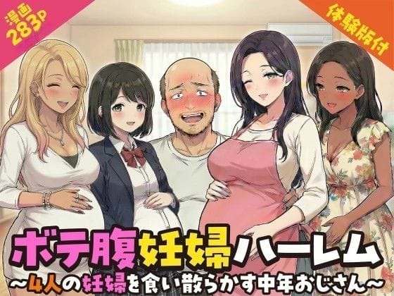 ボテ腹妊婦ハーレム〜4人の妊婦を食い散らかす中年おじさん〜【漫画283P】（変態マジシャンの新作エロ漫画）
