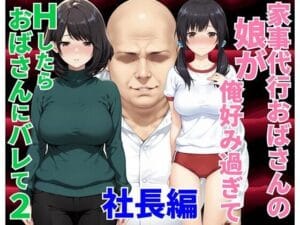 家事代行おばさんの娘が俺好み過ぎてHたらおばさんにバレて2 社長編（種付け彦の新作エロ漫画）