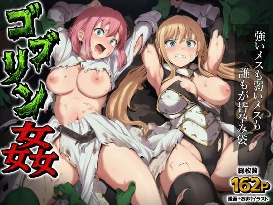 ゴブリン姦〜強いメスも弱いメスも誰もが皆孕み袋〜（AIでも愛はあるの新作エロ漫画）