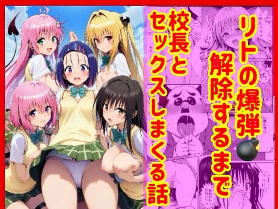 漫画】リトの爆弾解除するために、校長とセックスしまくる話（兎山飛太の新作エロ漫画）