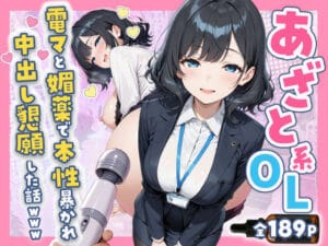 あざと系OL電マと媚薬で本性暴かれ中出し懇願した話 全197P（すぷらっしゅまうんてんの新作エロ漫画）
