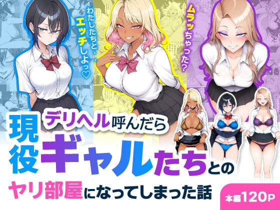 デリヘル呼んだら現役ギャルたちとのヤリ部屋になってしまった話（ハレノヒの新作エロ漫画）