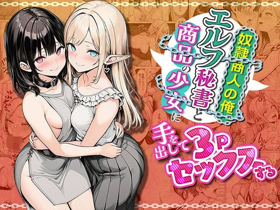 奴●商人の俺、エルフ秘書と商品の少女に手を出して3Pセックスする（わんどーるの新作エロ漫画）