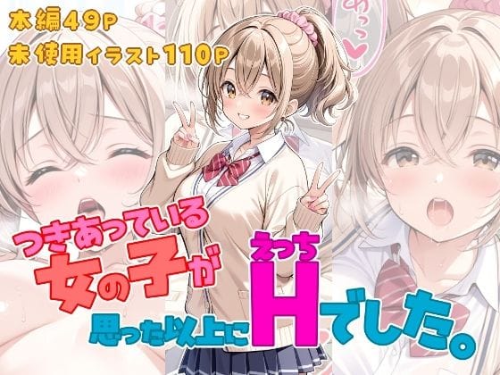 つきあっている女の子が思った以上にHでした。（ひるごんどらの新作エロ漫画）
