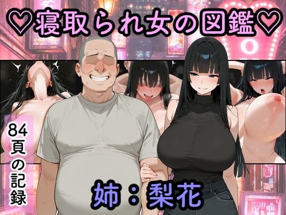 寝取られ女図鑑  梨花（つらぬき丸の新作エロ漫画）