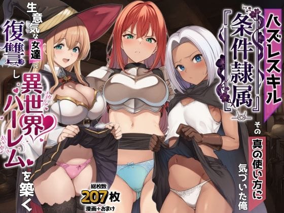 ハズレスキル『条件隷属』 その真の使い方に気づいた俺生意気な女達に復讐し異世界ハーレムを築く（AIでも愛はあるの新作エロ漫画）