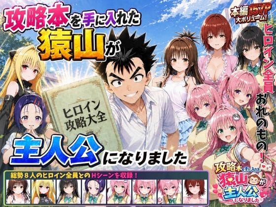 攻略本を手に入れた猿山が主人公になりました（みたらしパンナコッタの新作エロ漫画）