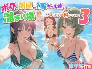 ボクの部屋が1軍ギャル達の溜まり場になっている件について3 修学旅行編(だぶるクリっくの新作エロ漫画)