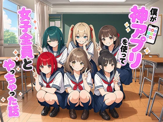 【漫画】僕が神アプリを使って女子全員とやっちゃった話（日替わりさんの新作エロ漫画）