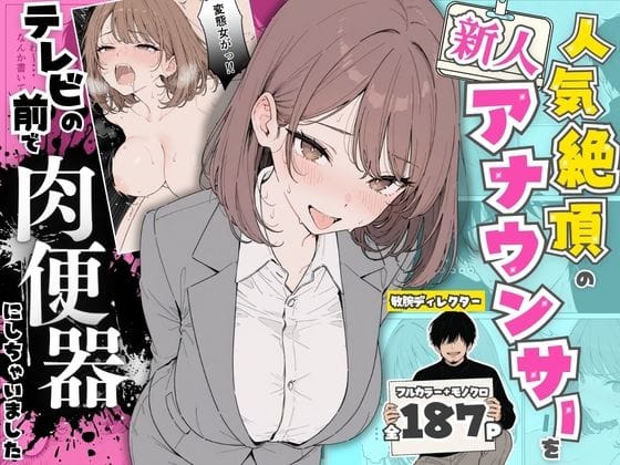 人気絶頂の新人アナウンサーテレビの前で肉便器にしちゃいました（ちちんぷりぷりの新作エロ漫画）