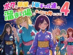 ボクの部屋が1軍ギャル達の溜まり場になっている件について4（だぶるクリっくの新作エロ漫画）