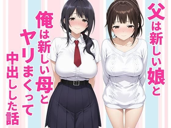 父親は新しい娘と俺は新しい母とヤリまくって中出しした話（種付け彦の新作エロ漫画）