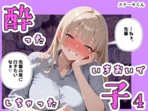 酔ったいきおいでしちゃった子4（ステーキくんの新作エロ漫画）