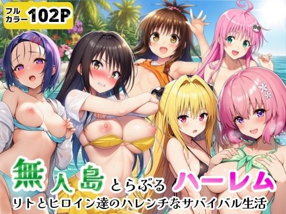 無人島でとらぶるハーレム！リトとヒロイン達のハレンチなサバイバル生活（シコリの森の新作エロ漫画）