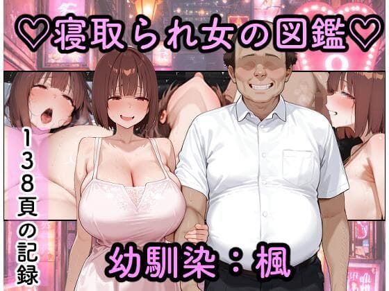 寝取られ女図鑑  楓（つらぬき丸の新作エロ漫画）
