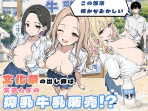 この部活何かがおかしい〜文化祭の出し物は女子たちの搾乳牛乳販売！？〜（ぱらだいすの新作エロ漫画）