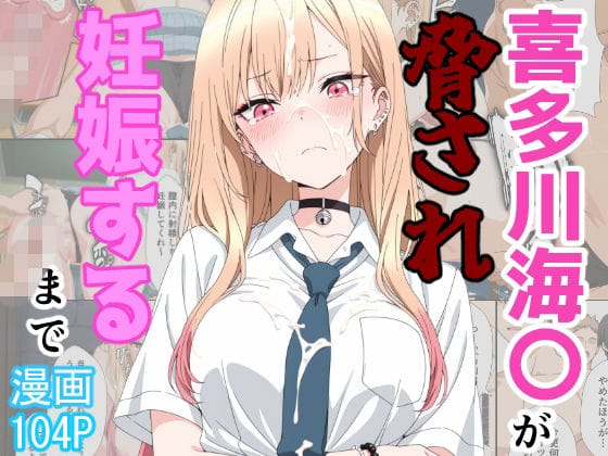 喜多川海〇が脅され妊娠するまで（あーるぴーえむの新作エロ漫画）