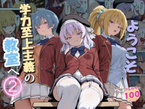 ようこそ学力至上主義の教室へ2（だまご屋の新作エロ漫画）