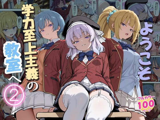 ようこそ学力至上主義の教室へ2（だまご屋の新作エロ漫画）
