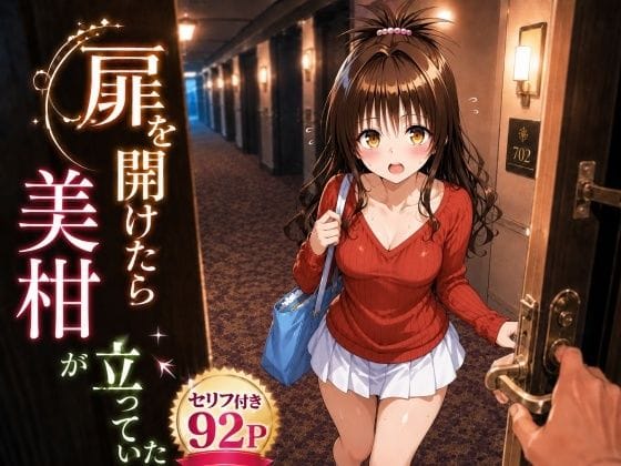 扉を開けたら美〇が立っていた（ヒロインパラダイスの新作エロ漫画）